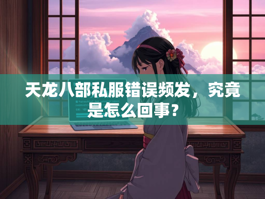 天龙八部私服错误频发，究竟是怎么回事？  第5张