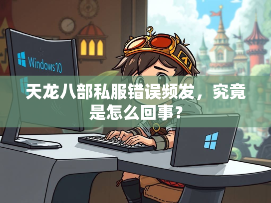 天龙八部私服错误频发，究竟是怎么回事？  第1张