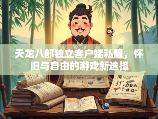 天龙八部独立客户端私服，怀旧与自由的游戏新选择  第2张
