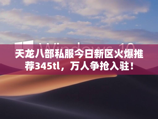 天龙八部私服今日新区火爆推荐345tl，万人争抢入驻！