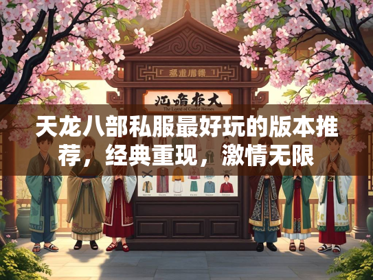 天龙八部私服最好玩的版本推荐，经典重现，激情无限