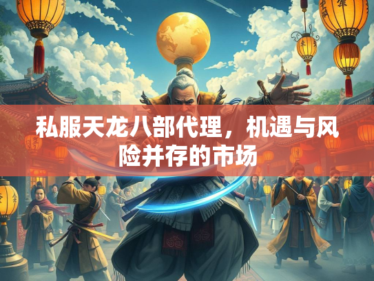私服天龙八部代理，机遇与风险并存的市场  第2张