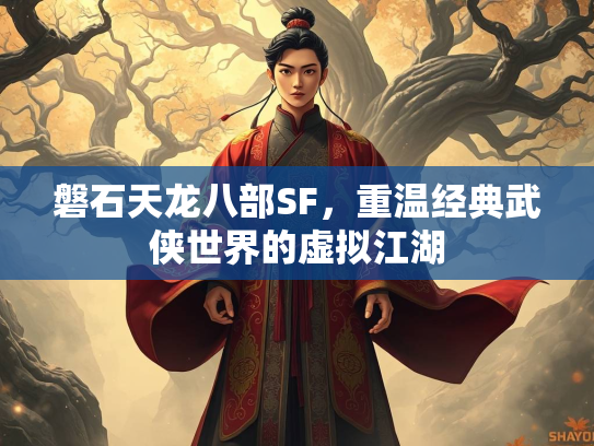 磐石天龙八部SF，重温经典武侠世界的虚拟江湖
