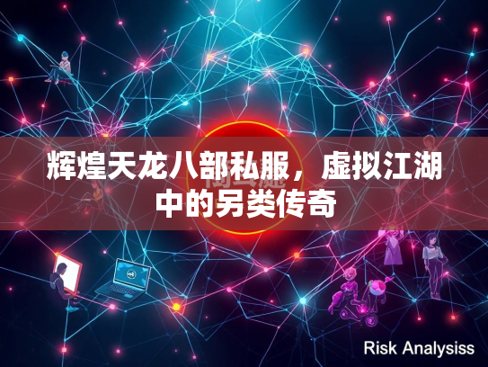 辉煌天龙八部私服，虚拟江湖中的另类传奇  第2张