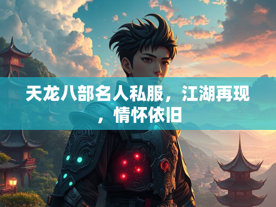天龙八部名人私服，江湖再现，情怀依旧  第2张