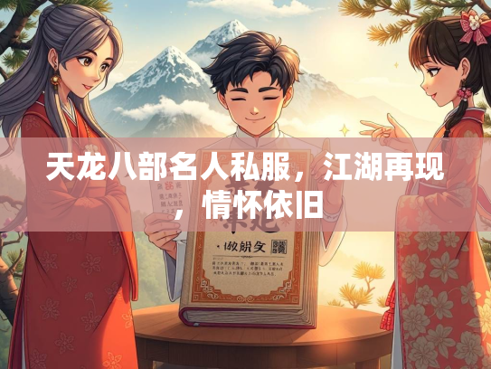 天龙八部名人私服，江湖再现，情怀依旧  第1张