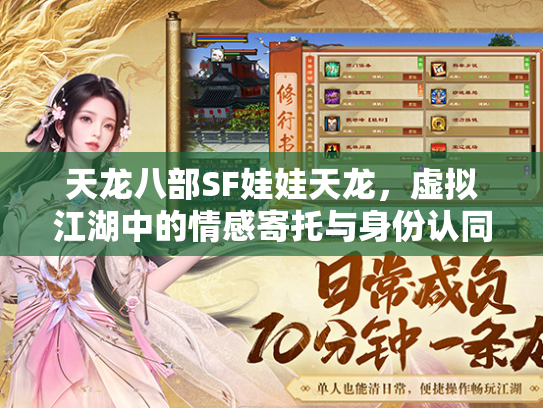 天龙八部SF娃娃天龙，虚拟江湖中的情感寄托与身份认同  第1张