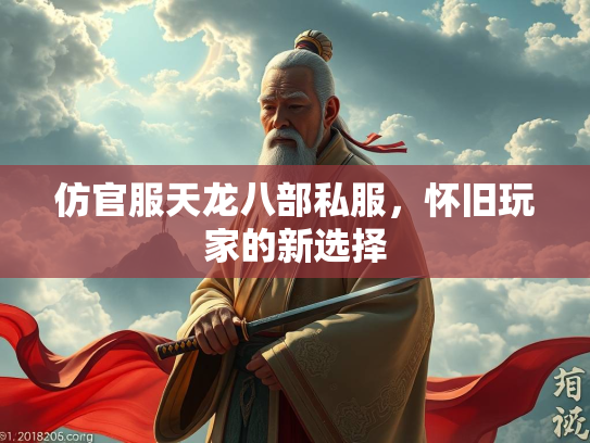 仿官服天龙八部私服，怀旧玩家的新选择