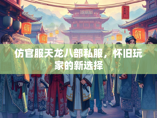 仿官服天龙八部私服，怀旧玩家的新选择