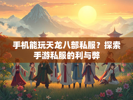 手机能玩天龙八部私服？探索手游私服的利与弊  第2张