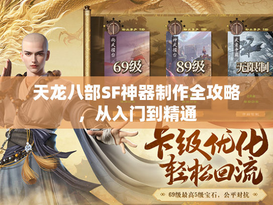 天龙八部SF神器制作全攻略，从入门到精通  第2张
