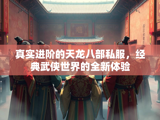 真实进阶的天龙八部私服，经典武侠世界的全新体验  第2张