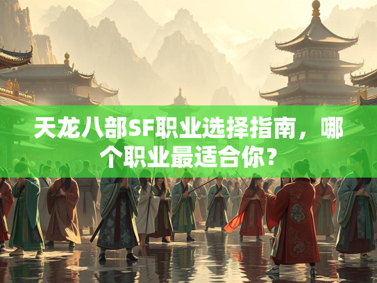 天龙八部SF职业选择指南，哪个职业最适合你？