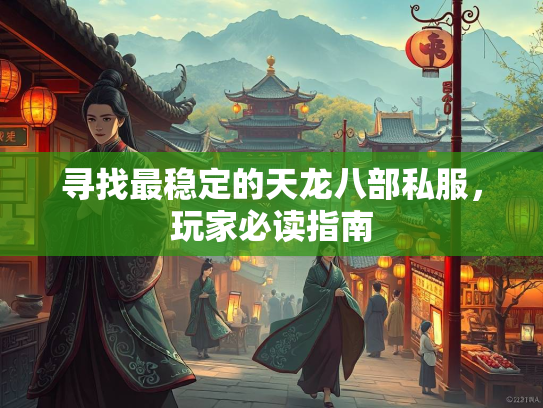 寻找最稳定的天龙八部私服，玩家必读指南