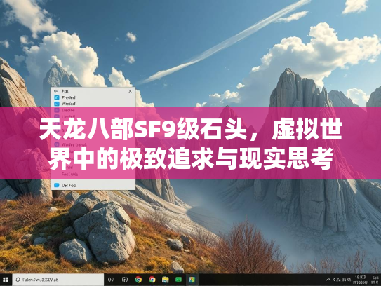 天龙八部SF9级石头，虚拟世界中的极致追求与现实思考