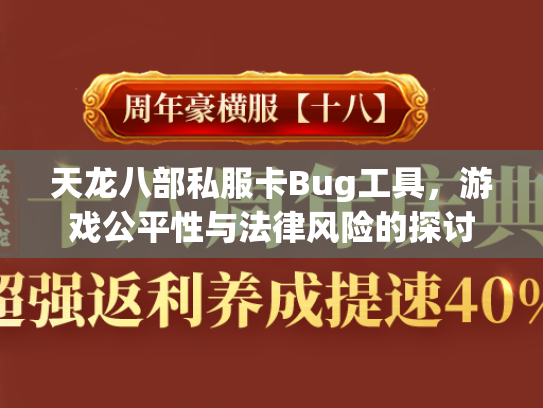 天龙八部私服卡Bug工具，游戏公平性与法律风险的探讨