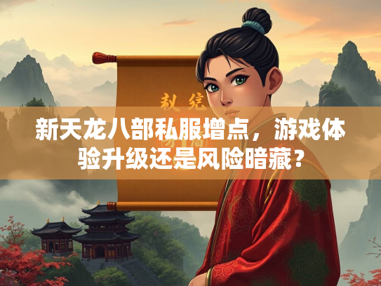 新天龙八部私服增点，游戏体验升级还是风险暗藏？