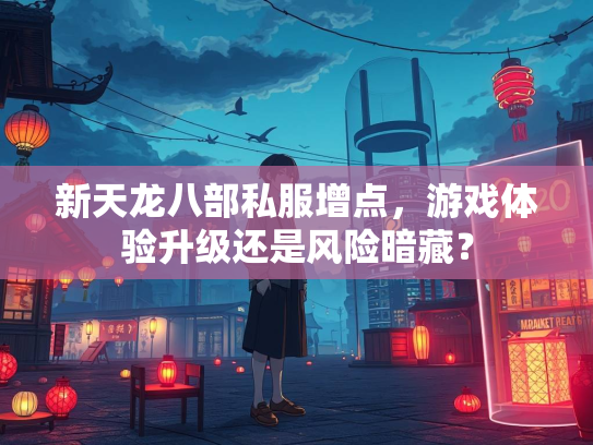 新天龙八部私服增点，游戏体验升级还是风险暗藏？
