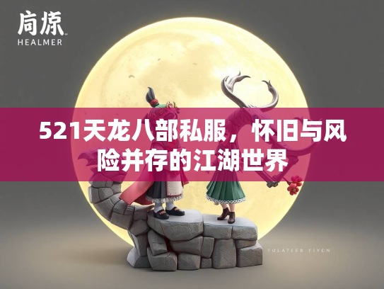 521天龙八部私服，怀旧与风险并存的江湖世界