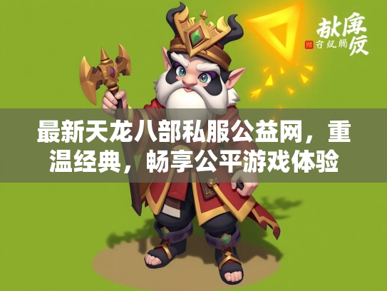 最新天龙八部私服公益网，重温经典，畅享公平游戏体验  第3张