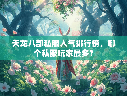 天龙八部私服人气排行榜，哪个私服玩家最多？