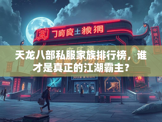 天龙八部私服家族排行榜，谁才是真正的江湖霸主？