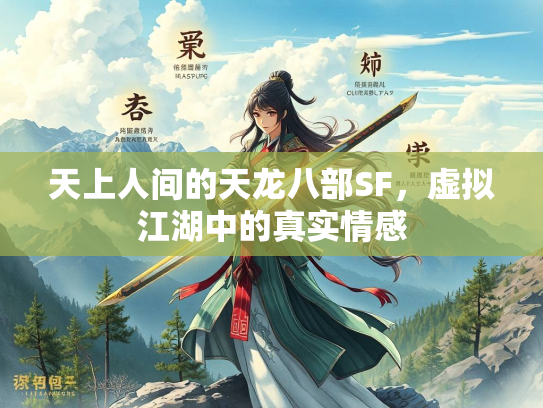 天上人间的天龙八部SF，虚拟江湖中的真实情感