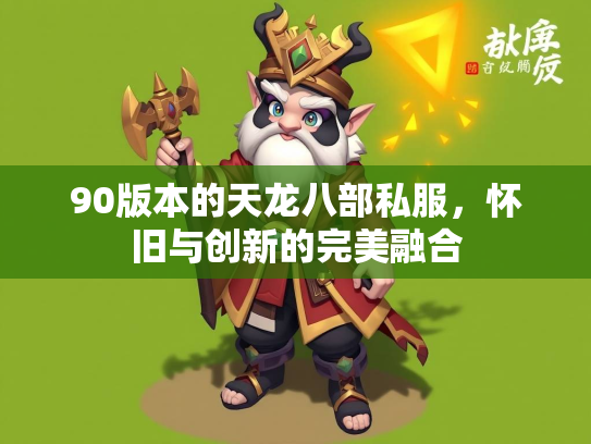 90版本的天龙八部私服，怀旧与创新的完美融合