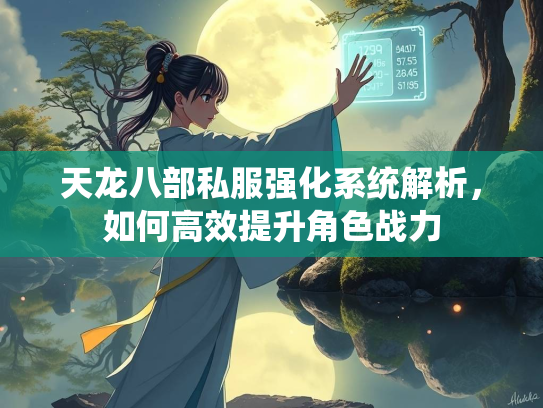 天龙八部私服强化系统解析，如何高效提升角色战力