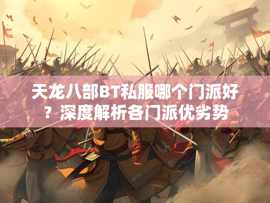 天龙八部BT私服哪个门派好？深度解析各门派优劣势  第4张