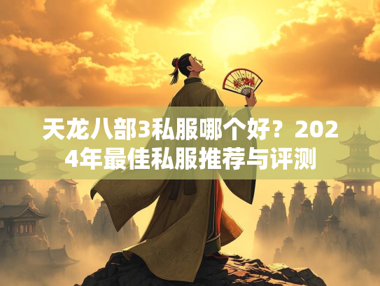 天龙八部3私服哪个好？2024年最佳私服推荐与评测  第3张