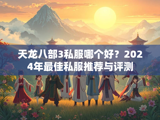天龙八部3私服哪个好？2024年最佳私服推荐与评测