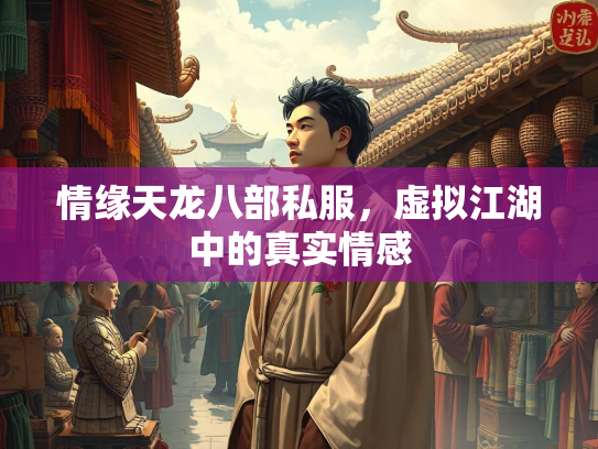 情缘天龙八部私服，虚拟江湖中的真实情感