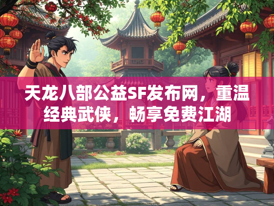 天龙八部公益SF发布网，重温经典武侠，畅享免费江湖  第2张