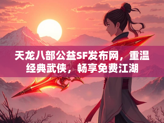 天龙八部公益SF发布网，重温经典武侠，畅享免费江湖  第3张
