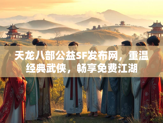 天龙八部公益SF发布网，重温经典武侠，畅享免费江湖