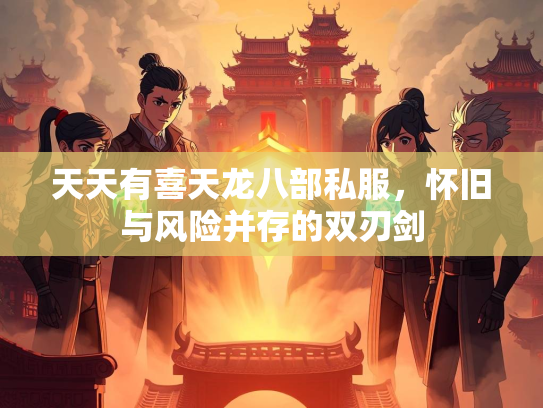 天天有喜天龙八部私服，怀旧与风险并存的双刃剑
