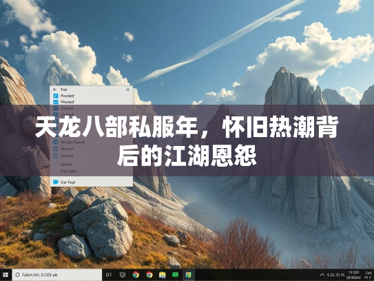 天龙八部私服年，怀旧热潮背后的江湖恩怨