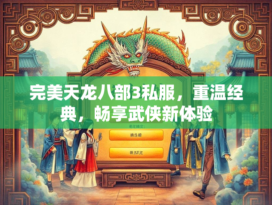 完美天龙八部3私服，重温经典，畅享武侠新体验