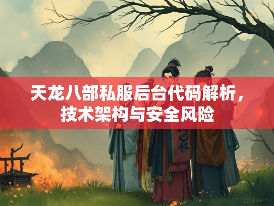 天龙八部私服后台代码解析，技术架构与安全风险