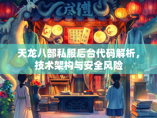 天龙八部私服后台代码解析，技术架构与安全风险