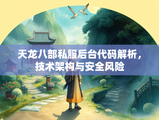 天龙八部私服后台代码解析，技术架构与安全风险
