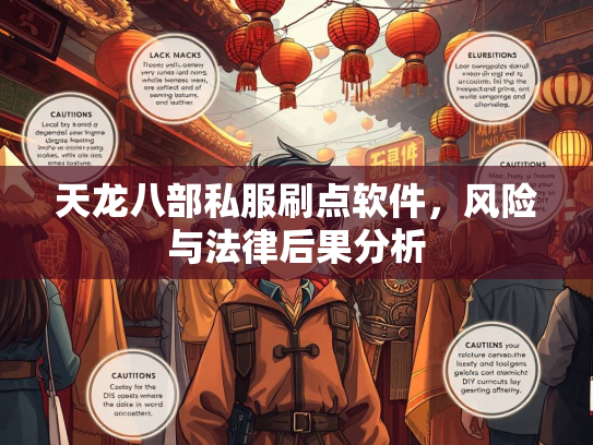 天龙八部私服刷点软件，风险与法律后果分析