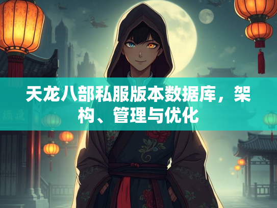 天龙八部私服版本数据库，架构、管理与优化  第2张