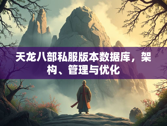天龙八部私服版本数据库，架构、管理与优化  第1张