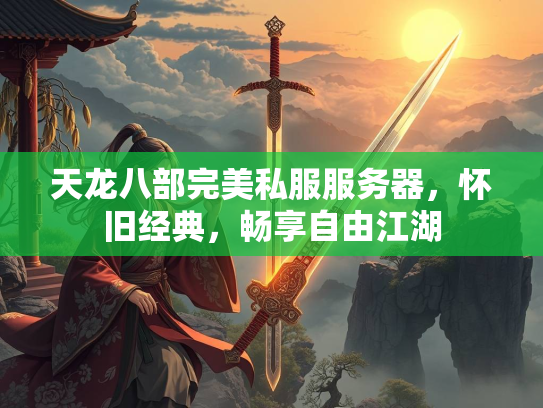 天龙八部完美私服服务器，怀旧经典，畅享自由江湖  第2张