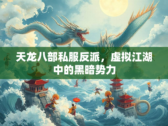 天龙八部私服反派，虚拟江湖中的黑暗势力