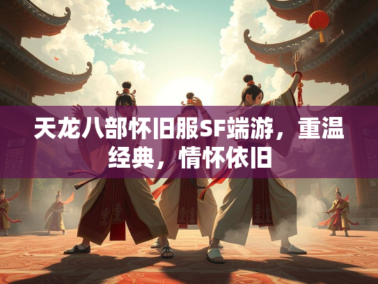 天龙八部怀旧服SF端游，重温经典，情怀依旧