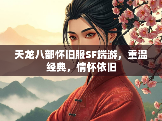 天龙八部怀旧服SF端游，重温经典，情怀依旧