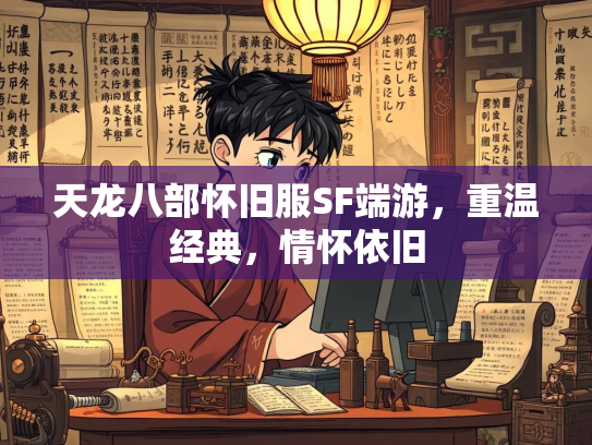 天龙八部怀旧服SF端游，重温经典，情怀依旧